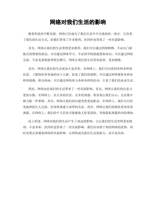 网络对我们生活的影响