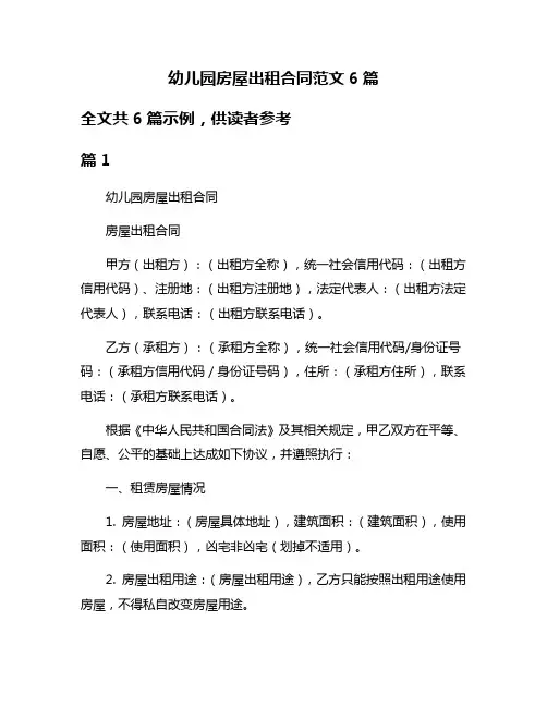 幼儿园房屋出租合同范文6篇