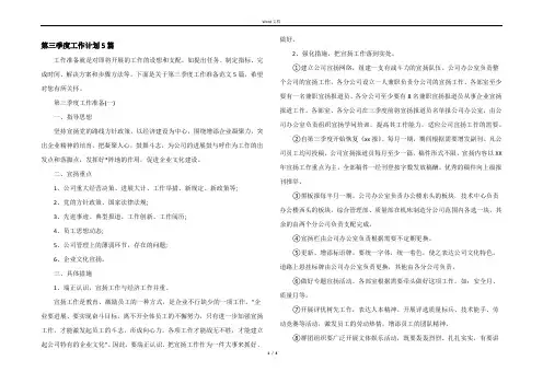 第三季度工作计划5篇