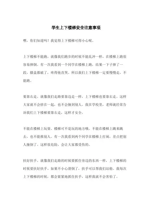 学生上下楼梯安全注意事项