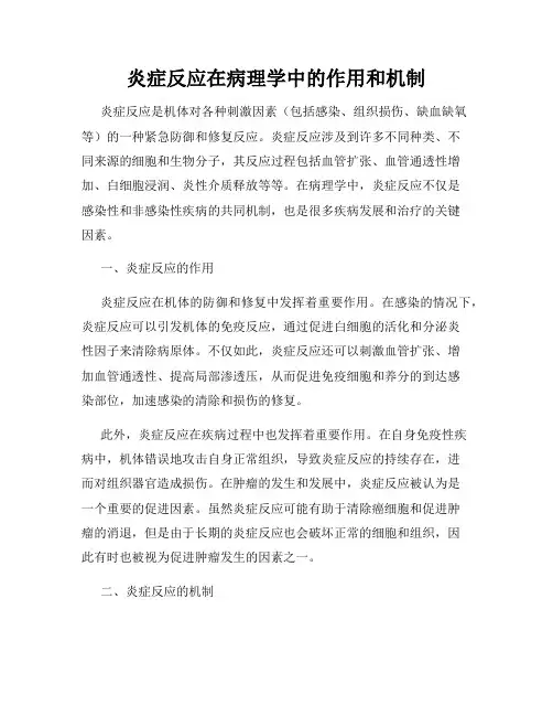 炎症反应在病理学中的作用和机制