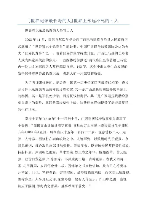 [世界记录最长寿的人]世界上永远不死的4人