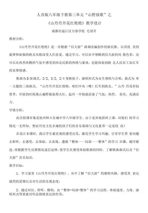 初中音乐人音八年级下册(2023年新编) 山野放歌《山丹丹开花红艳艳》教学设计(定稿)
