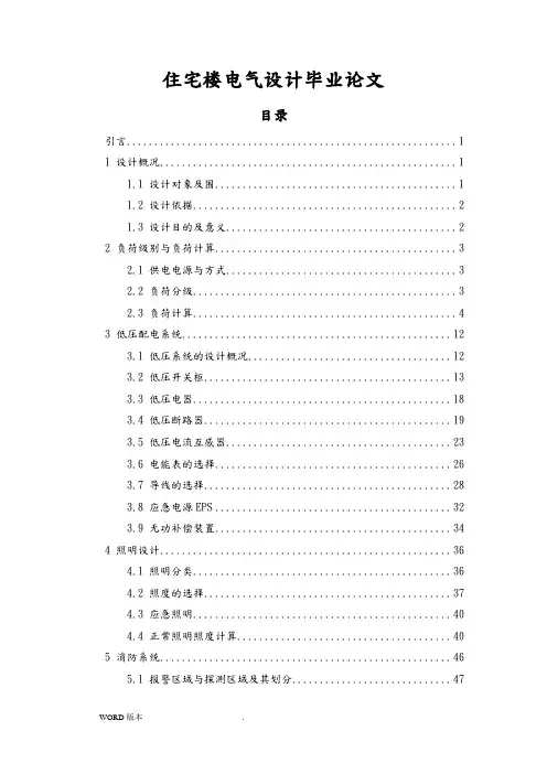 住宅楼电气设计毕业论文
