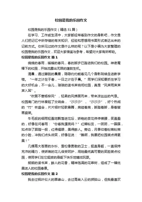校园是我的乐园作文