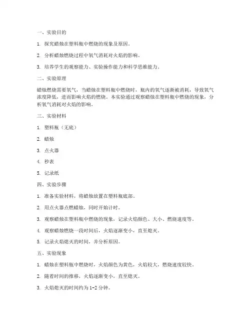 塑料瓶蜡烛燃烧实验报告