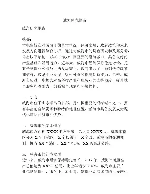 威海研究报告
