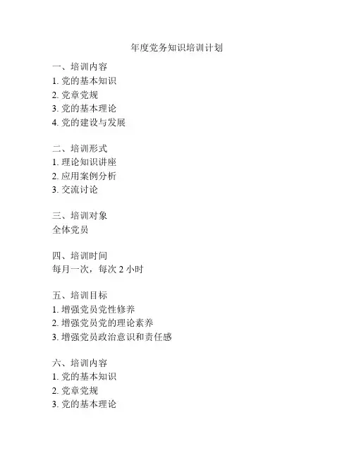 年度党务知识培训计划