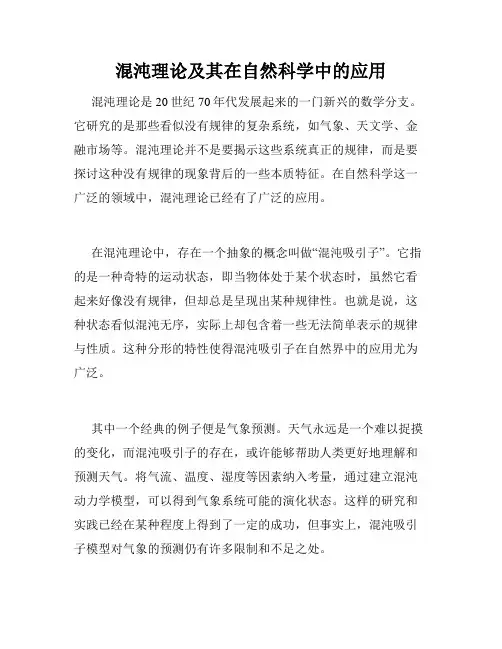 混沌理论及其在自然科学中的应用