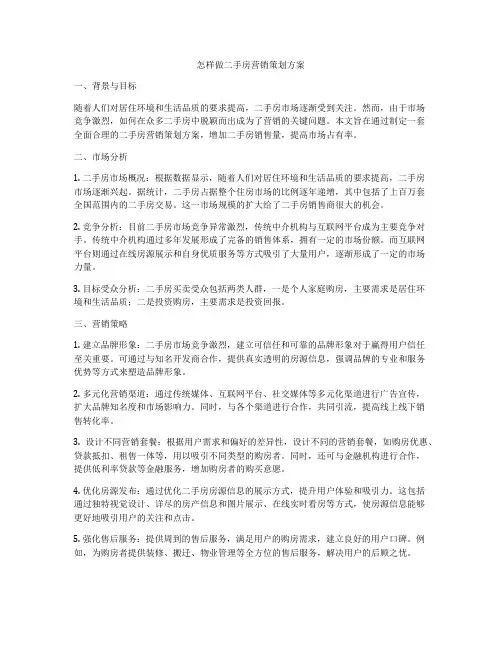 怎样做二手房营销策划方案