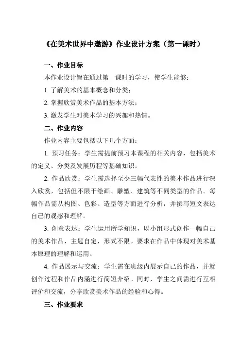 《1在美术世界中遨游》作业设计方案-初中美术人美版七年级上册