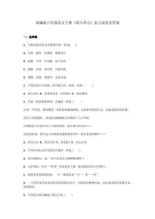 部编版六年级语文下册《第六单元》复习试卷及答案 (2)
