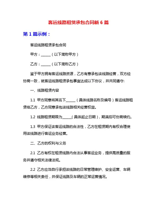 客运线路租赁承包合同新6篇