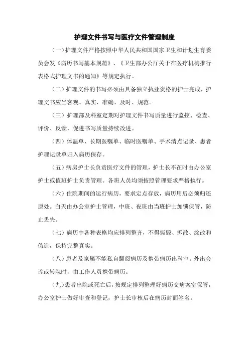 护理文件书写与医疗文件管理制度