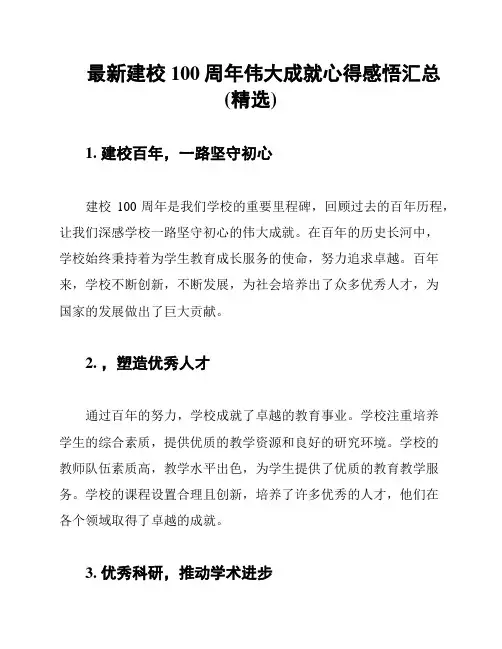 最新建校100周年伟大成就心得感悟汇总(精选)
