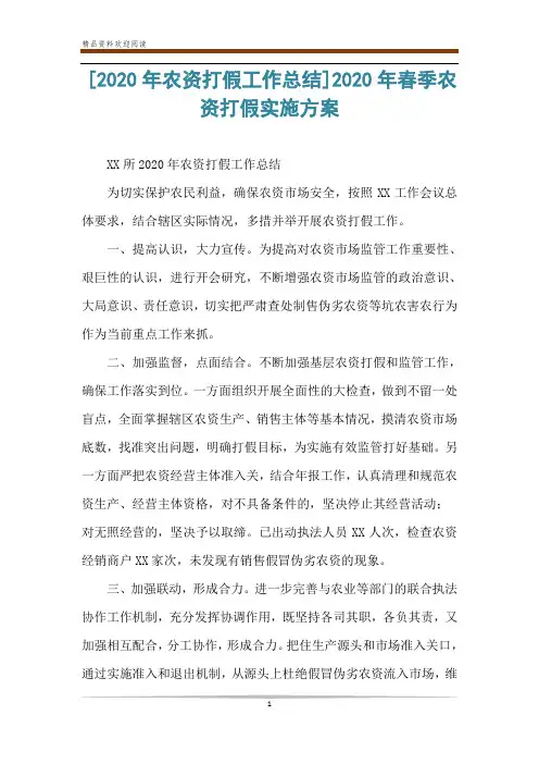 [2020年农资打假工作总结]2020年春季农资打假实施方案