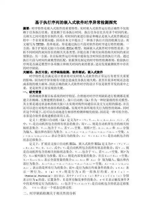 基于执行序列的嵌入式软件时序异常检测探究