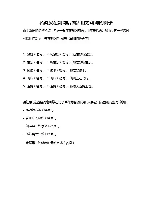 名词放在副词后面活用为动词的例子
