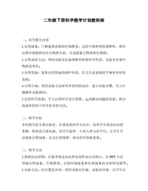 二年级下册科学教学计划教科版