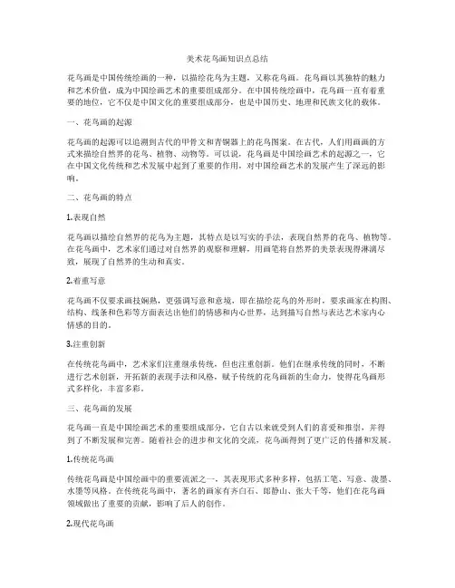 美术花鸟画知识点总结