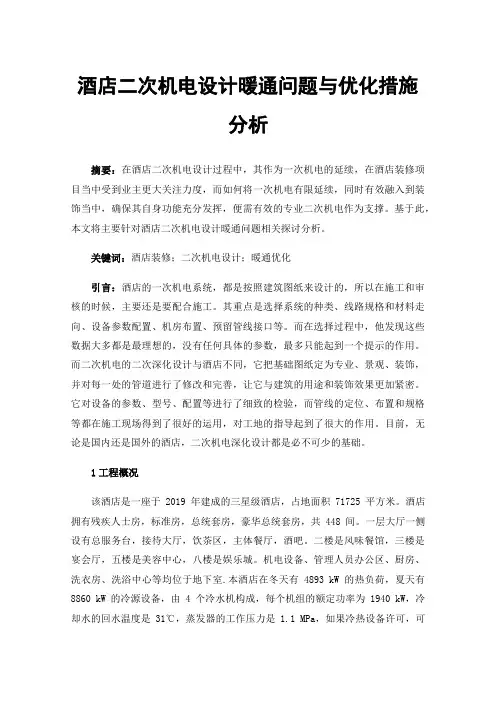 酒店二次机电设计暖通问题与优化措施分析