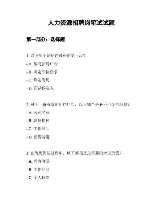 人力资源招聘岗笔试试题