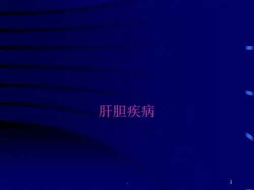 肝胆疾病ppt演示课件