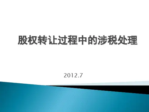 股权转让过程中涉及的税费