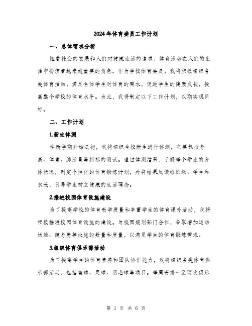 2024年体育委员工作计划(2篇)