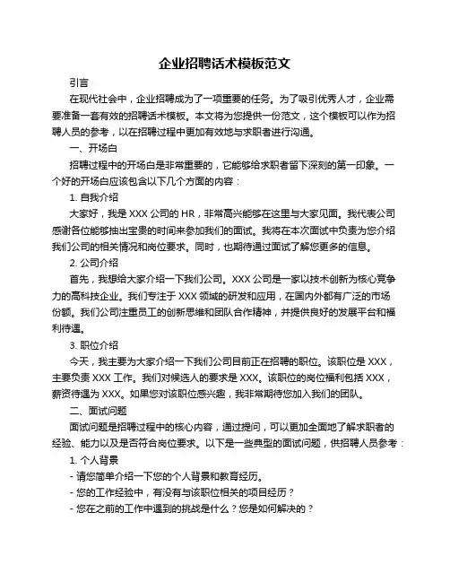 企业招聘话术模板范文