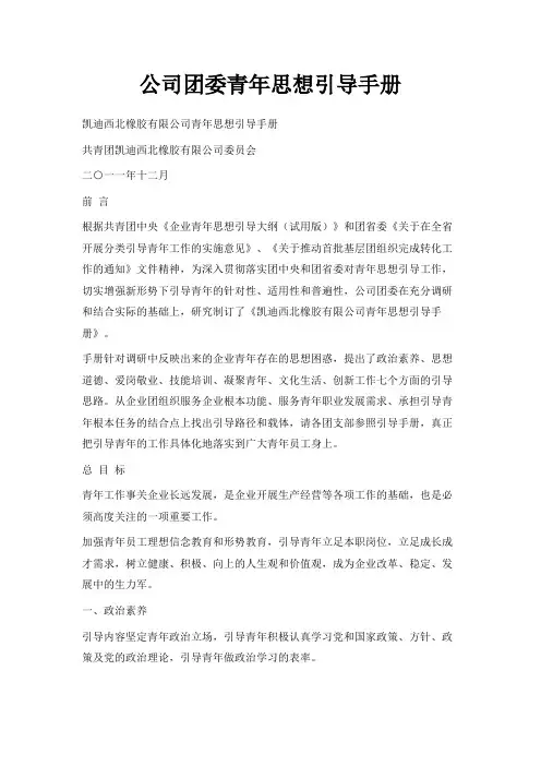最新-公司团委青年思想引导手册 精品