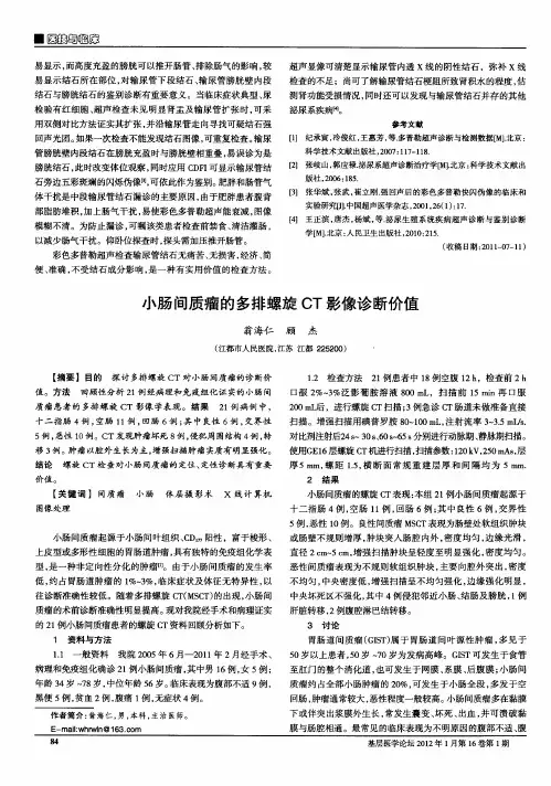 小肠间质瘤的多排螺旋CT影像诊断价值