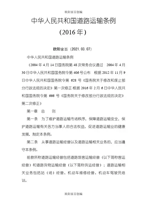 中华人民共和国道路运输条例之欧阳家百创编