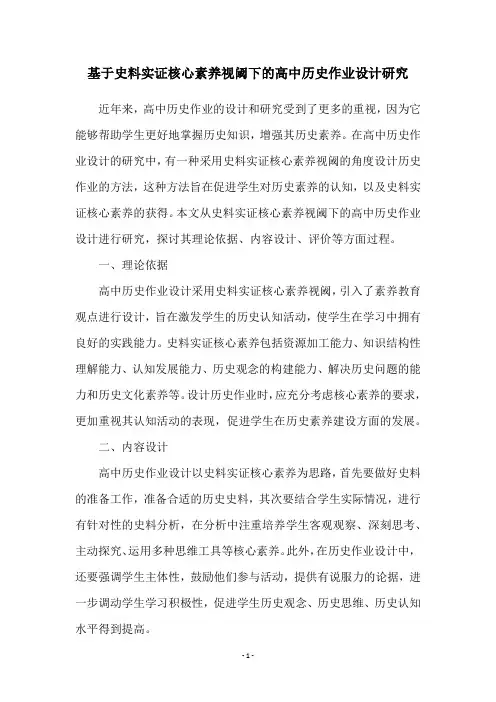基于史料实证核心素养视阈下的高中历史作业设计研究