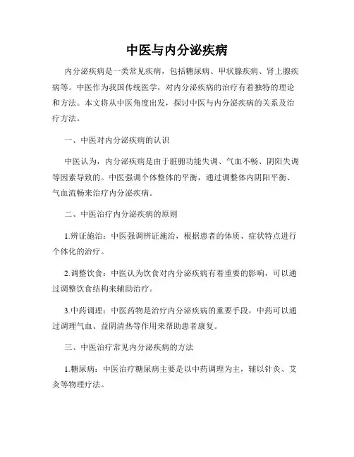 中医与内分泌疾病