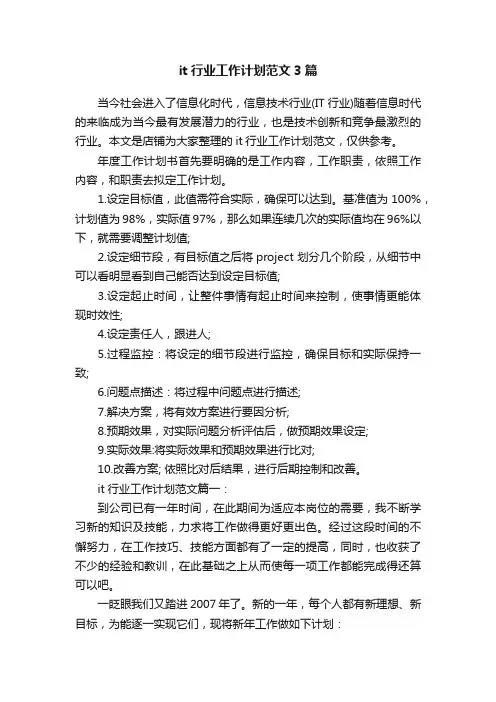 it行业工作计划范文3篇