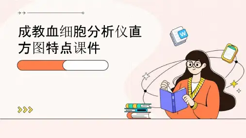 成教血细胞分析仪直方图特点课件