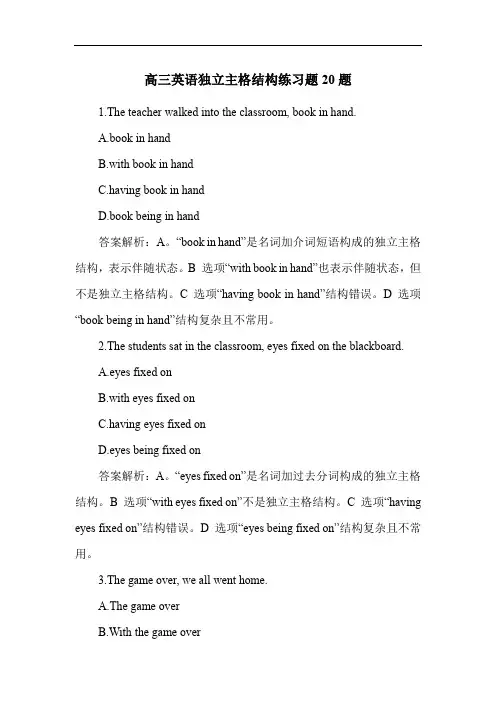 高三英语独立主格结构练习题20题