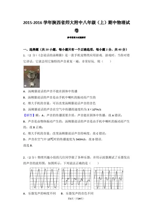 2015-2016学年陕西省师大附中八年级(上)期中物理试卷含答案解析