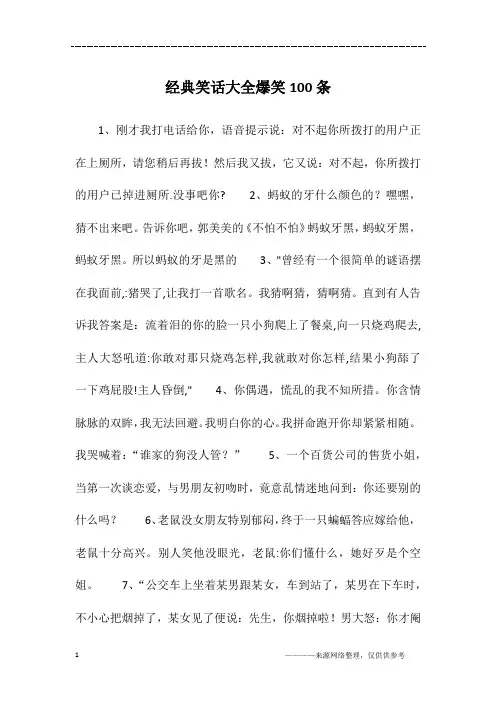 经典笑话大全爆笑100条