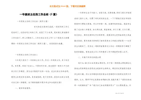 一年级班主任的工作总结（5篇）