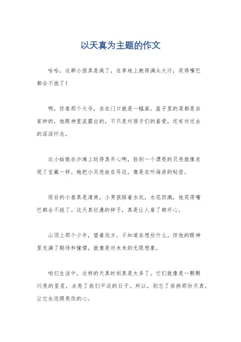 以天真为主题的作文