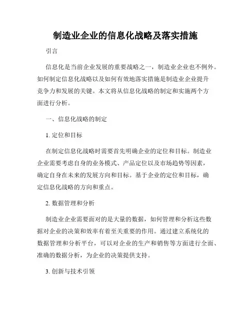 制造业企业的信息化战略及落实措施