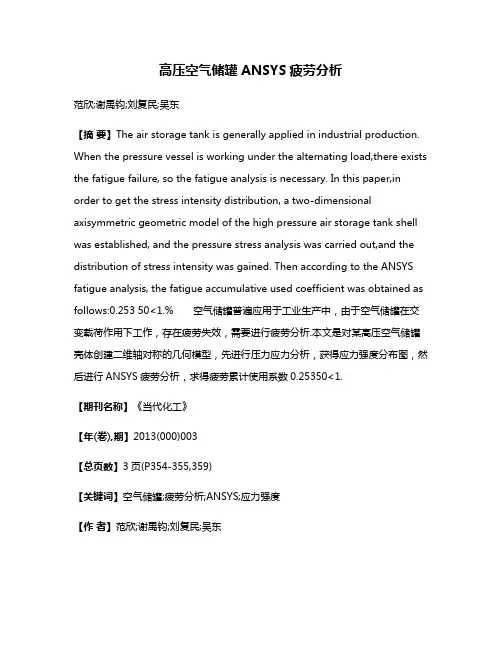 高压空气储罐ANSYS疲劳分析