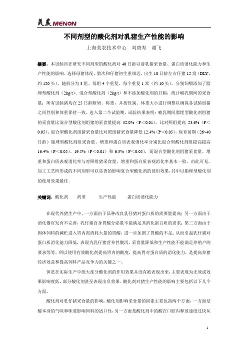不同剂型的酸化剂对乳猪生产性能的影响