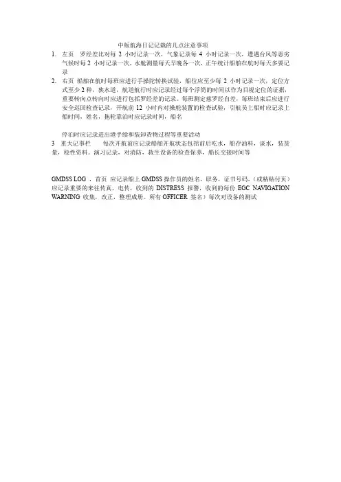 中版航海日记记栽的几点注意事项(精)