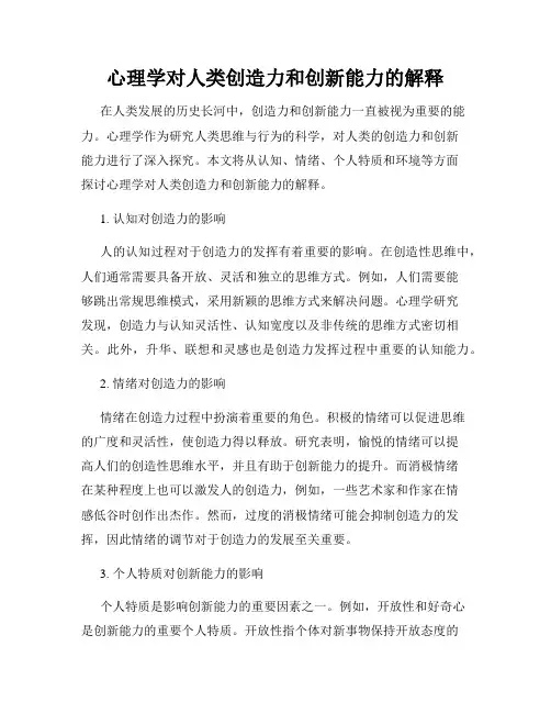心理学对人类创造力和创新能力的解释