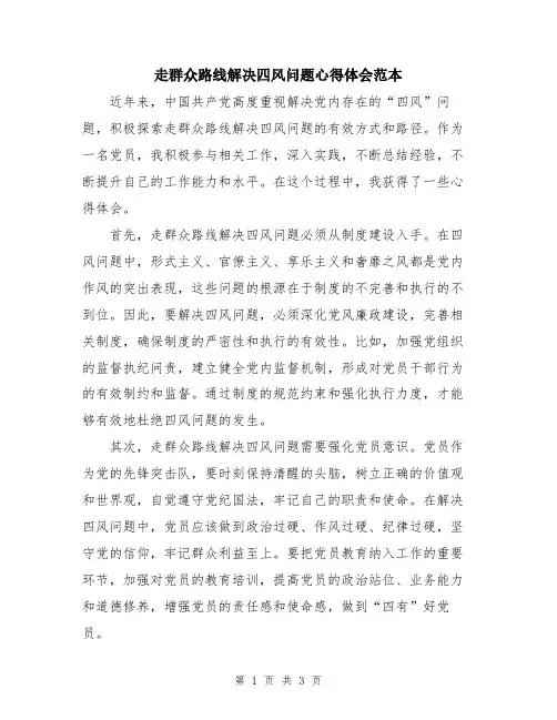 走群众路线解决四风问题心得体会范本