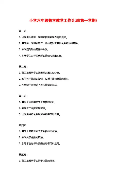 小学六年级数学教学工作计划(第一学期)