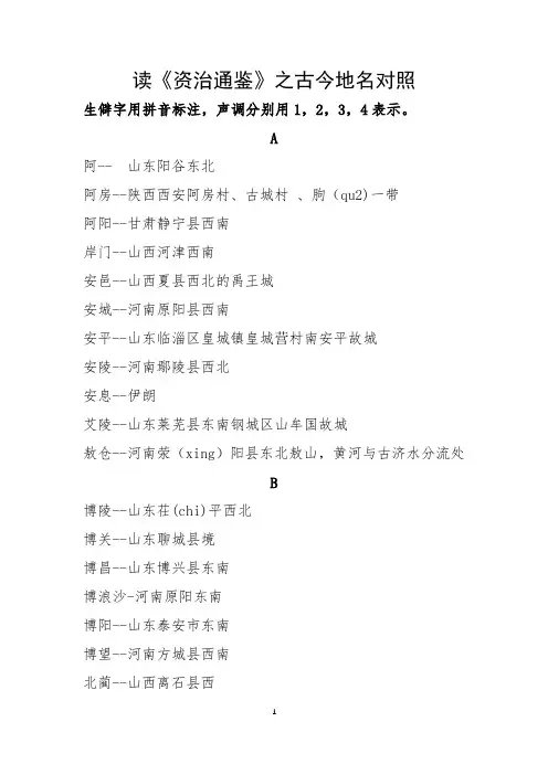 读《资治通鉴》之古今地名对照